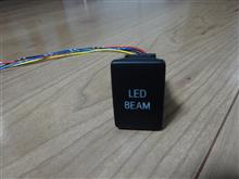 LED BEAM スイッチ