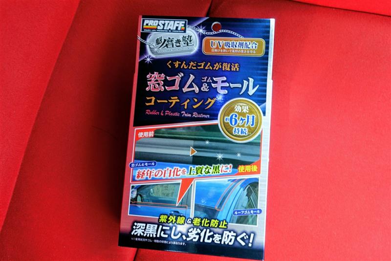 Prostaff 魁磨き塾 窓ゴム ゴムモールコート のパーツレビュー R1 エイジマン みんカラ