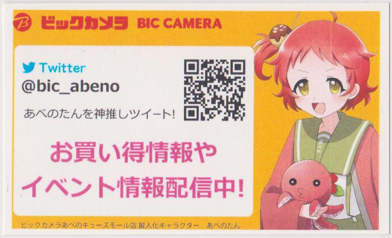 ビックカメラ あべのたん 名刺(裏)