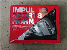 IMPUL スポーツホーン のパーツレビュー | デイズ(萌と彩のパパ