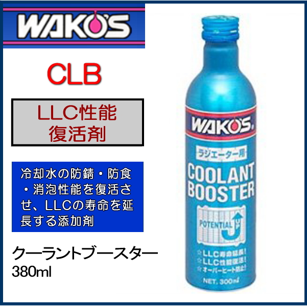 Wako S Clb クーラントブースター のパーツレビュー ルポ ぼんちっち みんカラ