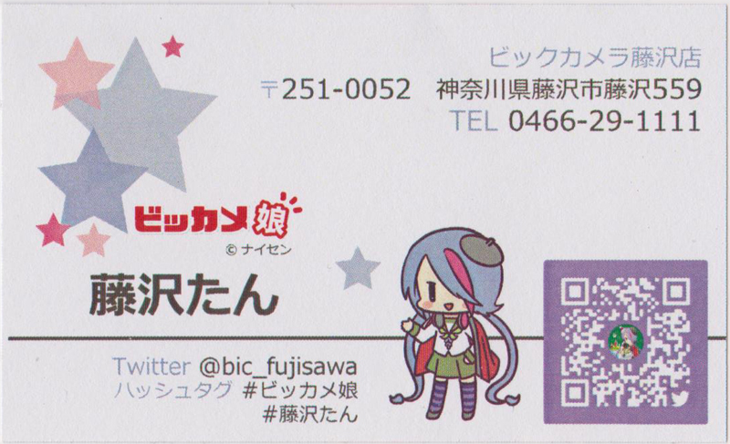ビックカメラ 藤沢たん 名刺(裏)