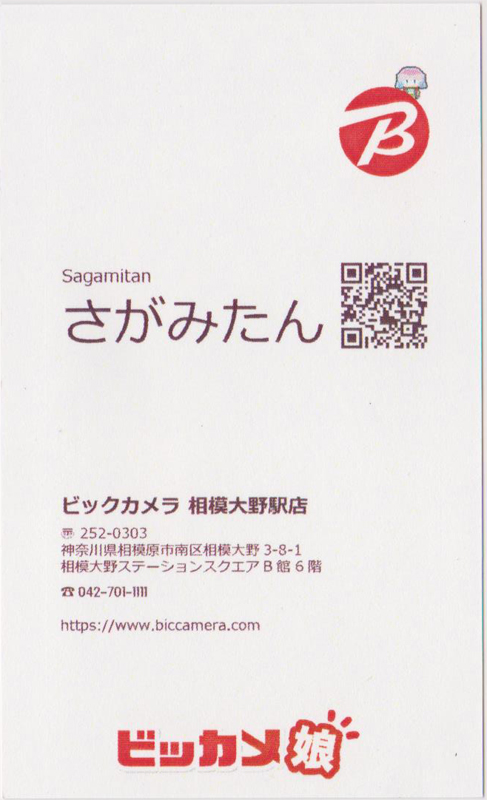 ビックカメラ さがみたん 名刺(裏)