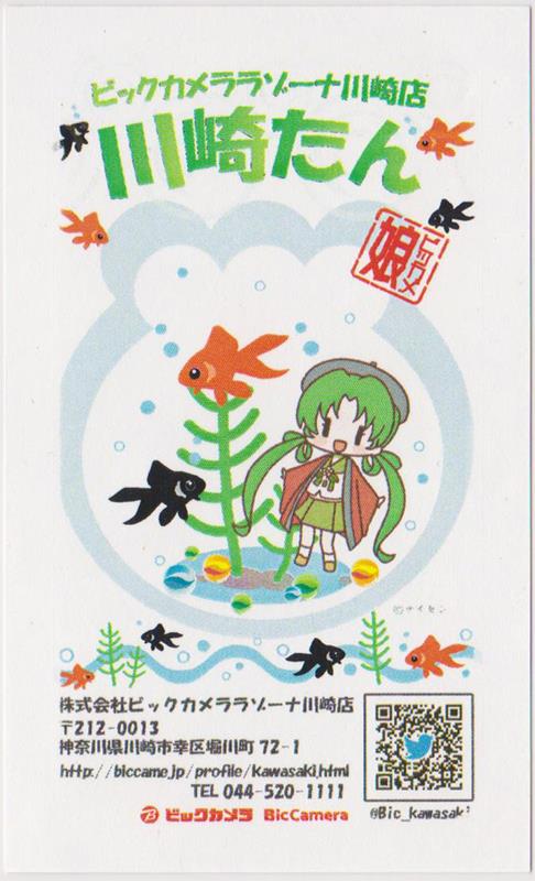 ビックカメラ 川崎たん 名刺(夏限定)(2)