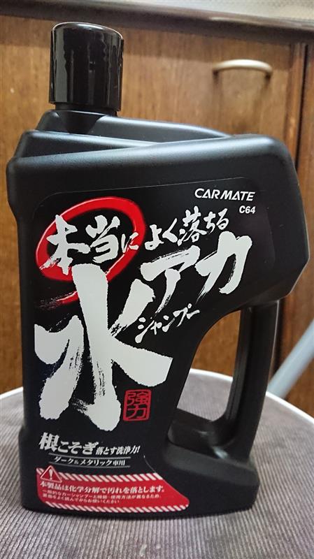 Car Mate カーメイト 本当によく落ちる水アカシャンプー ダーク メタリック車用 C64 のパーツレビュー フリード Mg42j みんカラ