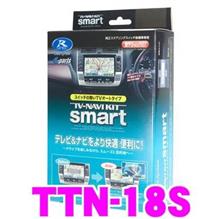 データシステム テレビナビキット スマートタイプ トヨタ TTN-18S A Data System TTN-18S データシステム テレビ＆ナビキット