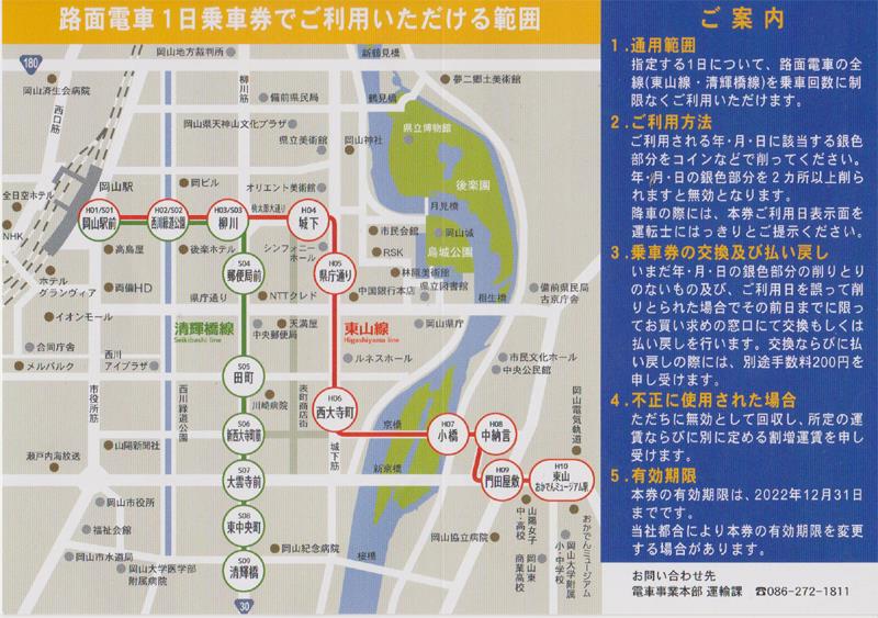 岡山電気軌道 路面電車 1日乗車券(裏)
