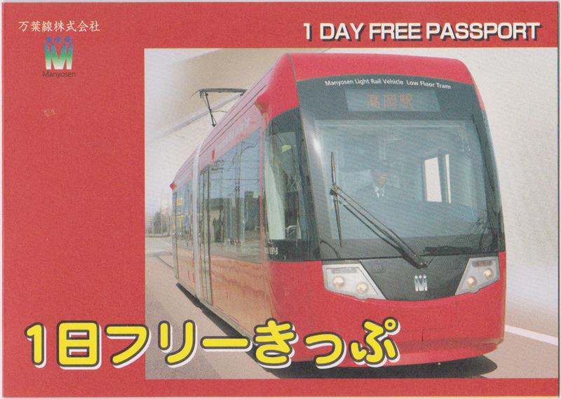 万葉線 1日フリーきっぷ(2)