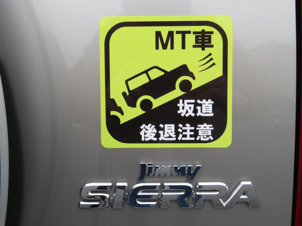 とろ庵 Mt車 坂道後退注意 ステッカー のパーツレビュー ジムニーシエラ け たん みんカラ