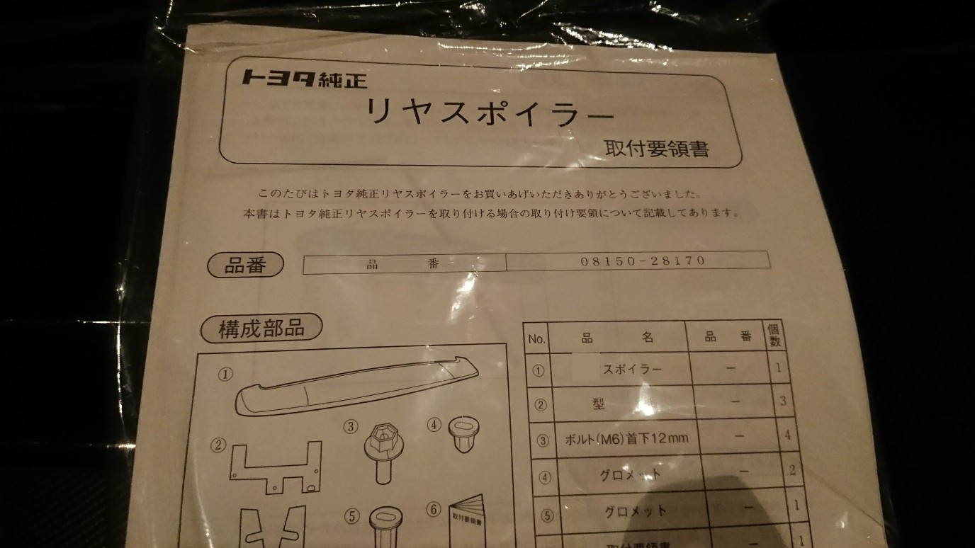 トヨタ(純正) リアスポイラー フィッティングキット のパーツ
