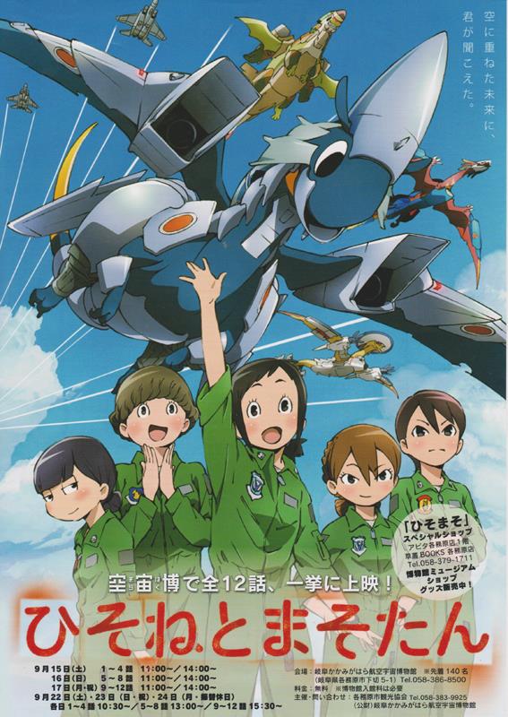 各務原市観光協会 ひそまそ(ひそねとまそたん)「宇宙博で全12話、一挙に上映!」リーフレット