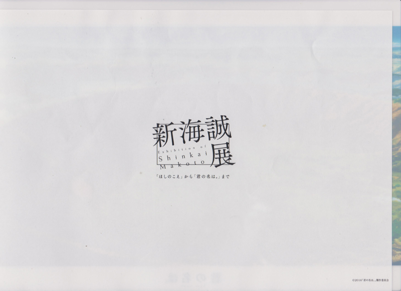 新海誠展「君の名は。」クリアファイル(2)