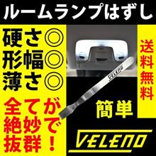 ルームランプ外し