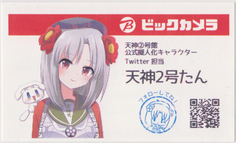 ビックカメラ 天神2号店 天神たん ハロウィン限定名刺(2)