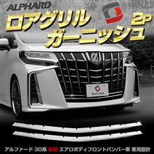 シェアスタイル アルファード 30系 後期 エアログレード専用 フロントトリムメッキ