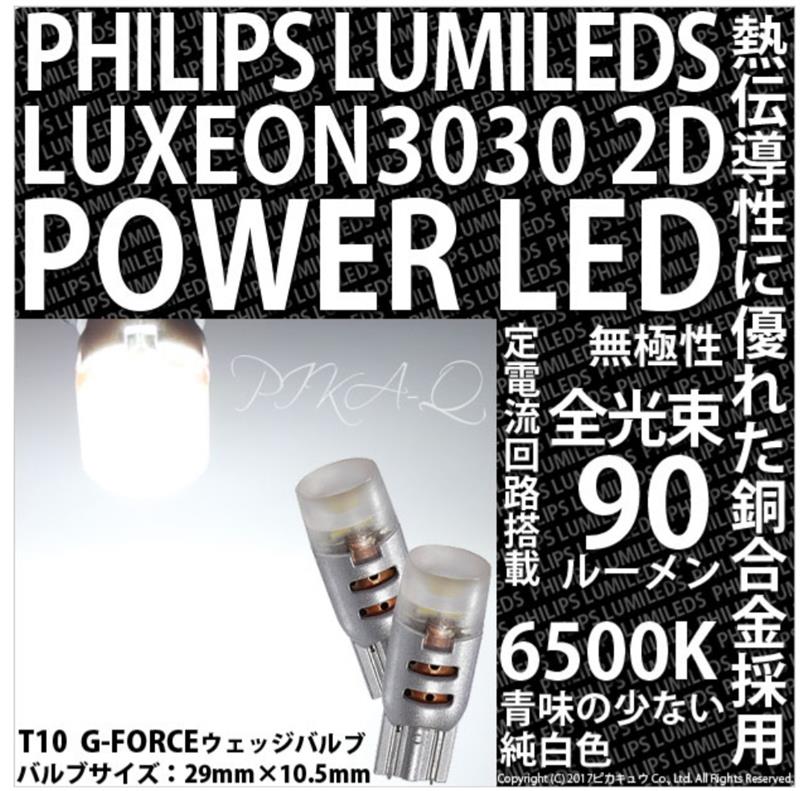 philips lumileds luxeon 3030 2d power led t10 g forceウェッジ