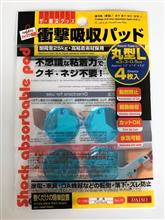 みんカラ ダイソー ドア 衝撃吸収のキーワード検索結果一覧