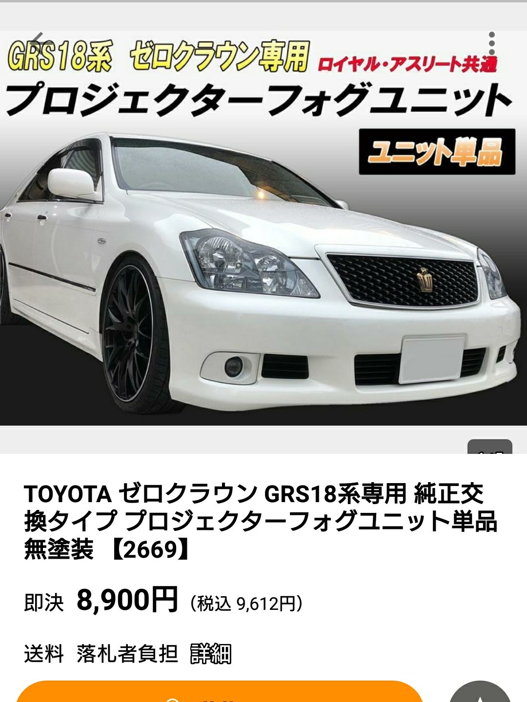 不明 18クラウン プロジェクターフォグ のパーツレビュー