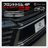 シェアスタイル ヴェルファイア 30系 後期 エアロボディ車 フロントトリムメッキカバー