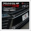 シェアスタイル ヴェルファイア 30系 後期 エアロボディ車 フロントトリムメッキカバー