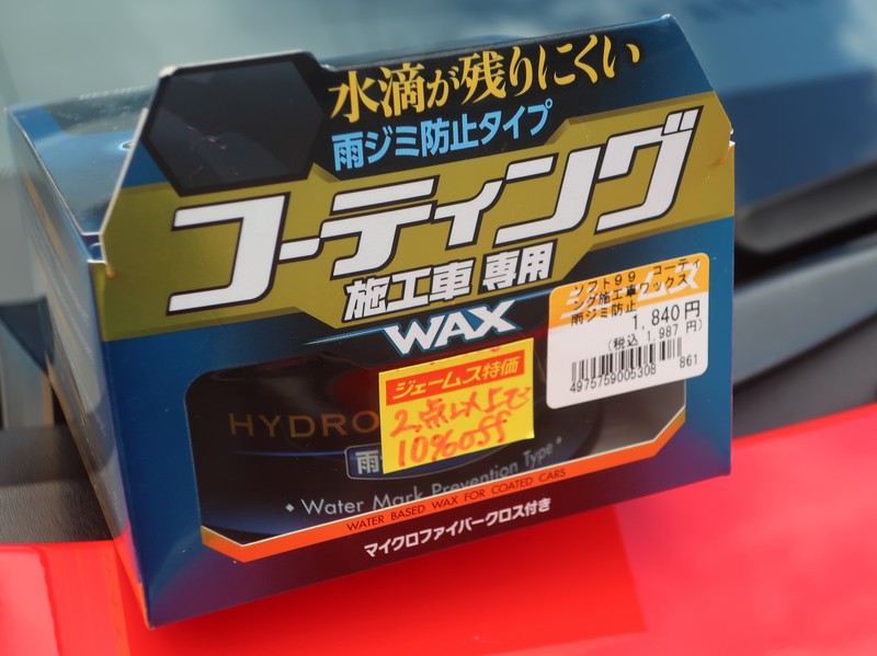 Soft99 コーティング施工車専用ワックス のパーツレビュー デミオ のんのパパ みんカラ Soft99 コーティング施工車専用ワックス のパーツレビュー デミオ のんのパパ みんカラ