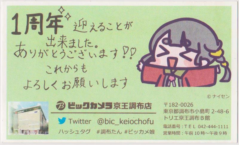 ビックカメラ 調布たん 1周年限定名刺(2)