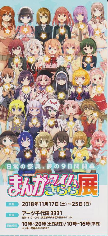 アーツ千代田3331 まんがタイムきらら展 入場チケット