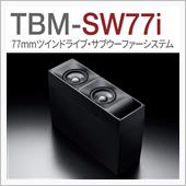TBM-SW77 Sonic Design(ソニックデザイン)のウーファーの口コミ