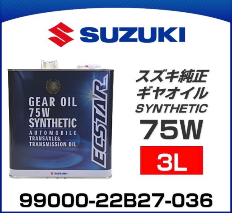 スズキ(純正) 4輪ギヤオイル75Wシンセティック のパーツレビュー