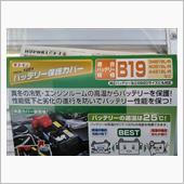 エーモン/[1681]バッテリー保護カバー/製品詳細ページ