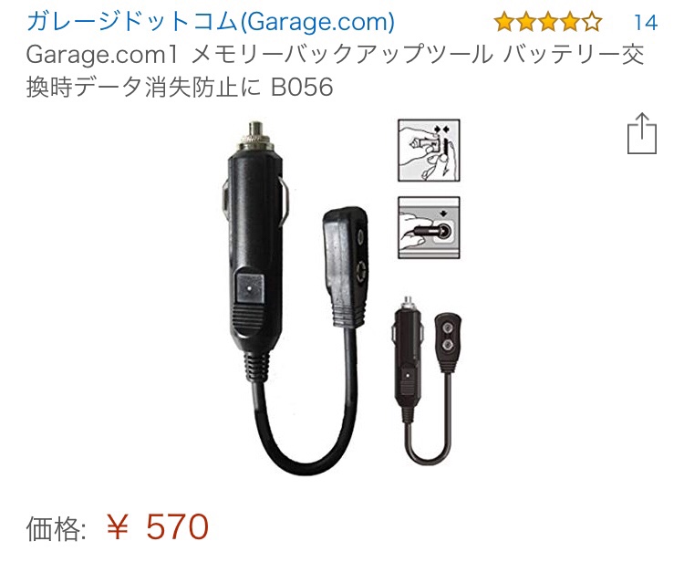 Garage.com メモリーバックアップツール のパーツレビュー | ラウム ... Garage.com メモリーバックアップツール のパーツレビュー | ラウム ...