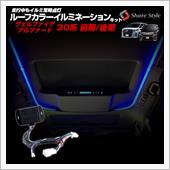 シェアスタイル ヴェルファイア 30系 後期 ルーフカラーイルミネーションキット 