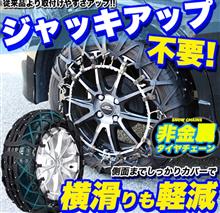 tpu タイヤチェーンに関する情報まとめ - みんカラ