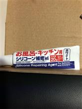 ダイソー シリコーンコーキング