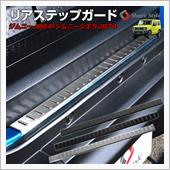 シェアスタイル ジムニー ジムニーシエラ JB64 キズ防止 リアステップガード