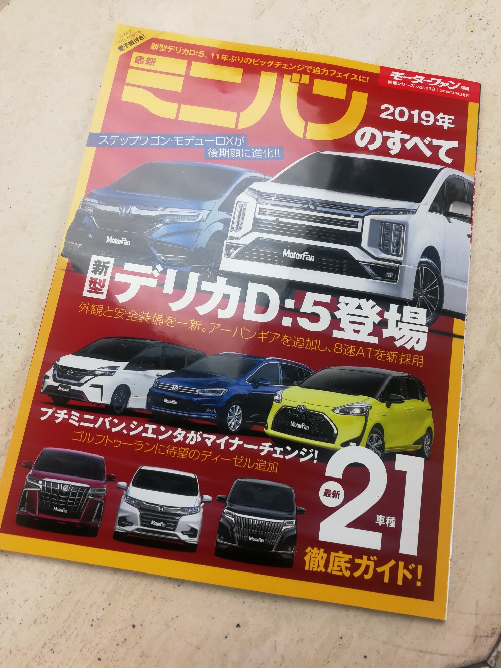 三栄書房 最新ミニバンのすべて2019年