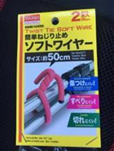 ダイソー ソフトワイヤー のパーツレビュー ハイエースバン Nmym みんカラ ダイソー ソフトワイヤー のパーツレビュー ハイエースバン Nmym みんカラ