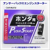 カーメイト エンジンスターター N-BOX 5ドアワゴン(N-BOXプラス