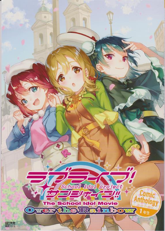 ラブライブ！サンシャイン!! The School Idol Movie Over the Rainbow Comic Anthology 1年生