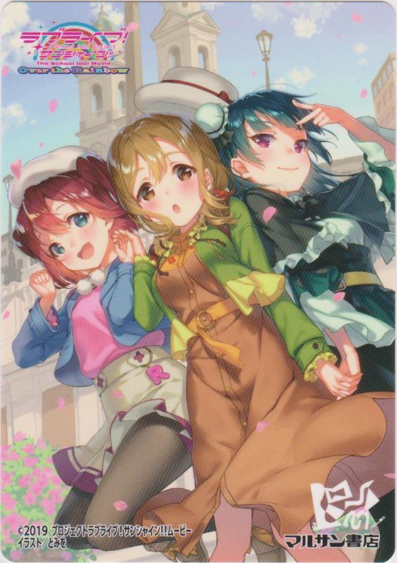 マルサン書店 ラブライブ!サンシャイン!! The School Idol Movie Over the Rainbow Comic Anthology 1年生(イラストカード)