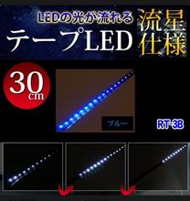 NANIYA 流星仕様 流れるLEDテープ 高輝度22LED 30cm ブルー 簡易防水 RT-3B