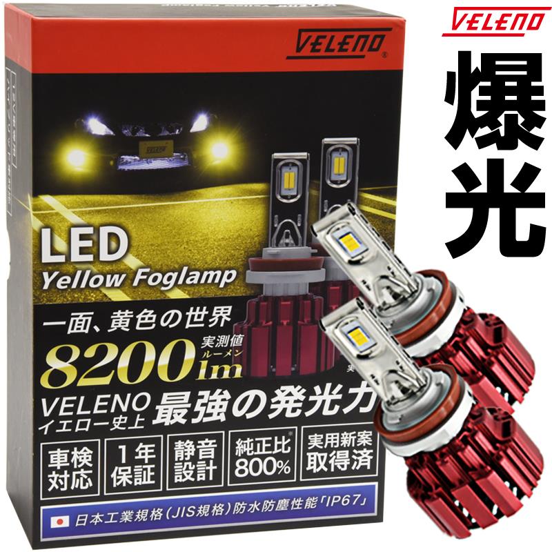 Amazon | VELENO LED フォグランプ L1B 実測値 8400lm イエロー