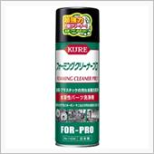 KURE / 呉工業 フォーミングクリーナープロ