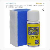 CRYSTAL GUARD レインアーマー