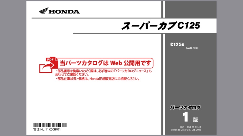 ホンダ 純正 パーツマニュアル のパーツレビュー スーパーカブc125 Ja48 Tokyotower みんカラ