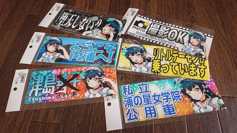 すたじおあ る 痛車ステッカー ラブライブサンシャイン のパーツレビュー カローラルミオン ﾌｧﾝﾄﾑ みんカラ