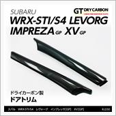 AXIS-PARTS GT-DRYカーボン ドアトリム