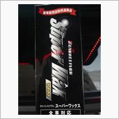 ADVANCEPLAN スーパーワックス ゴールド