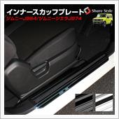 シェアスタイル ジムニー ジムニーシエラ JB64 JB74 インナースカッフプレート キズ防止 汚れ防止