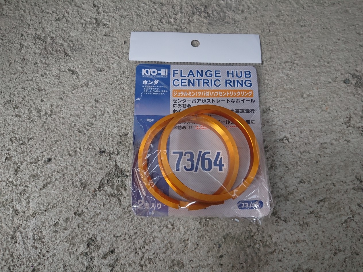 73 64 KYO-EI / 協永産業 HUB CENTRIC RING 73/64 のパーツレビュー | フリードハイブリッド(なおポン) | みんカラ
